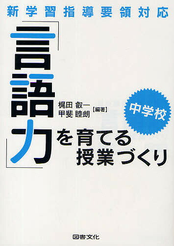 【送料無料】「言語力」を育てる授業づくり 新学習指導要領対応 中学校／梶田叡一...