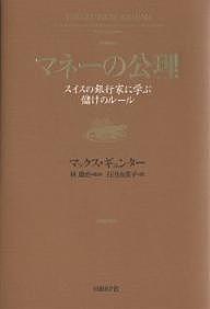 マネーの公理　スイスの銀行家に学ぶ儲けのルール／マックス・ギュンター／石川由美子【1000円以上送料無料】