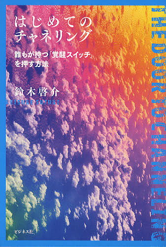 【送料無料】はじめてのチャネリング 誰もが持つ「覚醒スイッチ」を押す方法／鈴木啓介