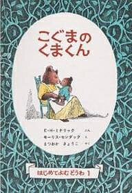 【送料無料】こぐまのくまくん／E．H．ミナリック／モーリス・センダック／まつおかきょうこ