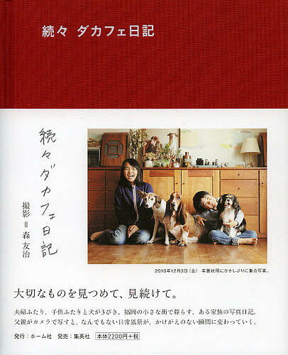 【送料無料】ダカフェ日記 続々／森友治