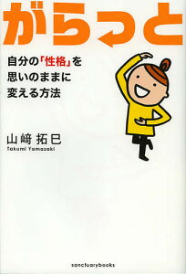 がらっと 自分の「性格」を思いのままに変える方法／山崎拓巳【1000円以上送料無料】