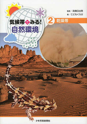 【送料無料】気候帯でみる!自然環境 2／高橋日出男／こどもくらぶ