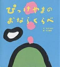 Picture-Book - 【送料無料】ぴっけやまのおならくらべ／かさいまり／村上康成