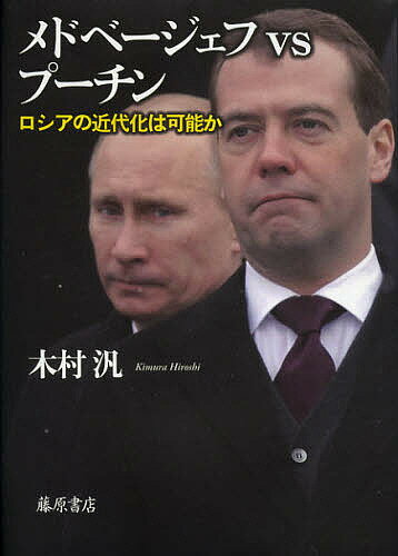 メドベージェフvsプーチン ロシアの近代化は可能か／木村汎【1000円以上送料無料】