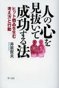 人の心を見抜いて成功する法 ヒット商品を生む考え方と行動/井原哲夫【1000円以上送料無料】