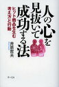 人の心を見抜いて成功する法 ヒット商品を生む考え方と行動／井原哲夫【1000円以上送料無料】