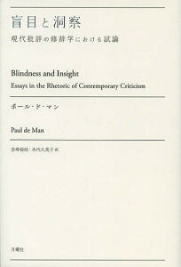 盲目と洞察 現代批評の修辞学における試論/ポール・ド・マン/宮崎裕助/木内久美子【1000円以上送料無料】
