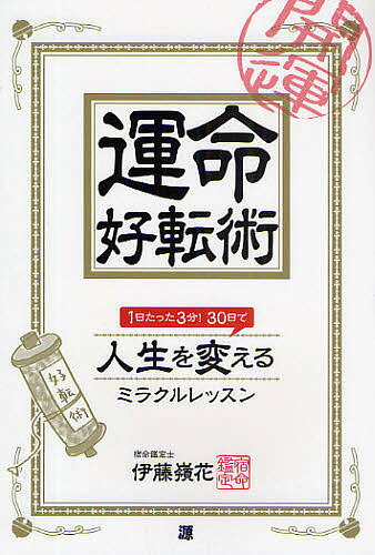 運命好転術 1日たった3分!30日で人生を変えるミラクルレッスン／伊藤嶺花