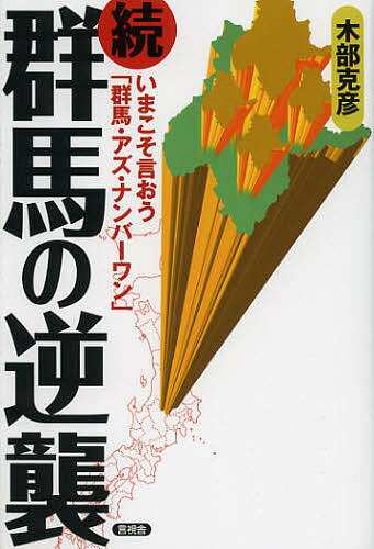 群馬の逆襲 続／木部克彦【1000円以上送料無料】