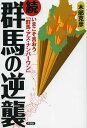 群馬の逆襲 続／木部克彦【1000円以上送料無料】