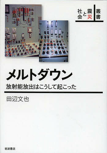 著者田辺文也(著)出版社岩波書店発売日2012年12月ISBN9784000285278ページ数156，13Pキーワードめるとだうんほうしやのうほうしゆつわこうしておこつ メルトダウンホウシヤノウホウシユツワコウシテオコツ たなべ ふみや タナベ フミヤ9784000285278内容紹介福島第一原発は、いまだに内部で何が起きたのか、また起きているのか全貌がつかめていない。本書は、公開情報の分析と簡単な手計算をもとに事故の真相に迫る異色の本である。完全な情報公開こそ先決としながらも、限られた情報からでも市民自らが科学的に分析・推論して、状況を把握し判断することの大切さを説く。国会や政府、そして東電の事故調査報告書から見えてこない真実が明らかになる。※本データはこの商品が発売された時点の情報です。目次第1部 総論—メルトダウンはなぜ、どのように起きたか（福島第一原発と地震・津波の影響/炉心溶融事故の進展と放射能放出/東電の事故対応は適切だったのか/福島第一原発事故はなぜ起きたのか）/第2部 詳論—放射能放出はどのように起きたか（2号機で何が起きていたのか/福島第一原発の放射能放出はどうなっていたか）/付録1 社会技術システムの安全管理/付録2 自力分析のすすめ