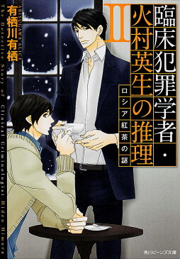 臨床犯罪学者・火村英生の推理　2／有栖川有栖【1000円以上送料無料】