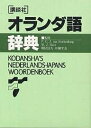 講談社オランダ語辞典【1000円以上送料無料】