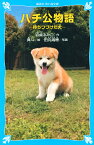 ハチ公物語 待ちつづけた犬／岩貞るみこ／真斗／田丸瑞穂【1000円以上送料無料】