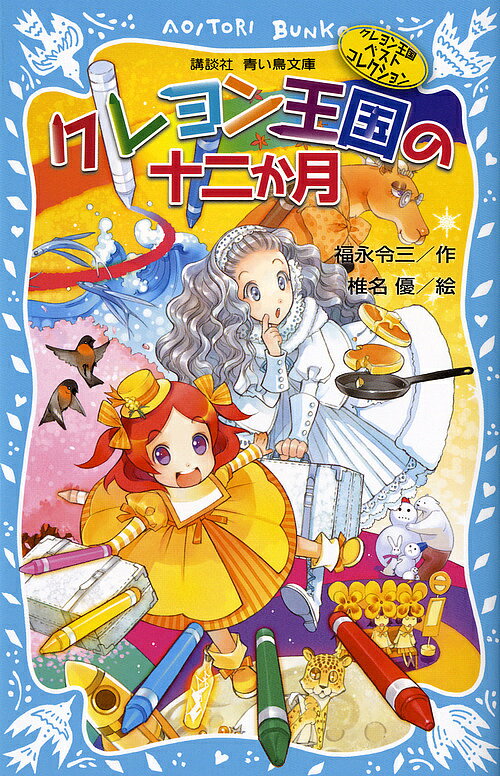 クレヨン王国セット 講談社 青い鳥文庫 福永令三/作 bk4062852551.jpg