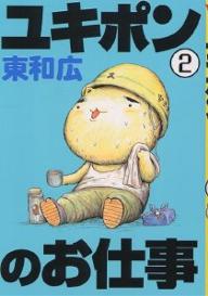 Gum C - 【送料無料】ユキポンのお仕事 WORKING CAT A GO! GO! 2／東和広