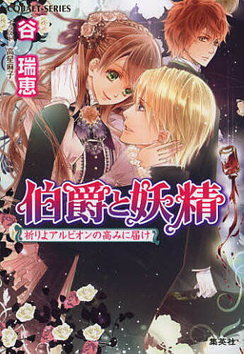 伯爵と妖精　祈りよアルビオンの高みに届け／谷瑞恵【1000円以上送料無料】