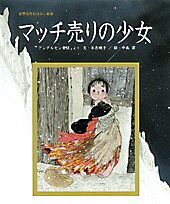 マッチ売りの少女 「アンデルセン童話」より／アンデルセン／末吉暁子／中島潔／子供／絵本【1000円以上送料無料】