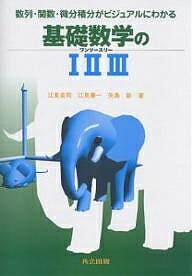 基礎数学の123 数列・関数・微分積分がビジュアルにわかる／江見圭司【1000円以上送料無料】