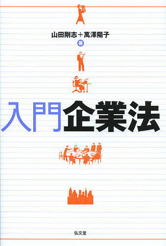 入門企業法／山田剛志／萬澤陽子【1000円以上送料無料】