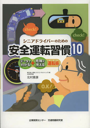 シニアドライバーのための安全運転習慣10 データでわかる・危険が見える運転術／北村憲康【1000円以上送料無料】