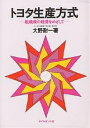 トヨタ生産方式 脱規模の経営をめざして／大野耐一【1000円以上送料無料】