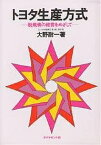 トヨタ生産方式 脱規模の経営をめざして／大野耐一【1000円以上送料無料】