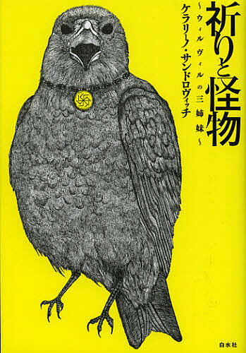 【送料無料】祈りと怪物 ウィルヴィルの三姉妹／ケラリーノ・サンドロヴィッチ