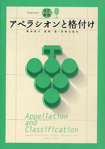 アペラシオンと格付け／塚本悦子【1000円以上送料無料】