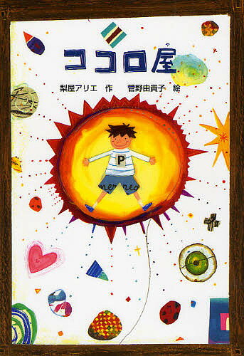 ココロ屋／梨屋アリエ／菅野由貴子【1000円以上送料無料】