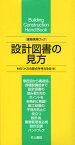 設計図書の見方／ものつくりの原点を考える会【1000円以上送料無料】