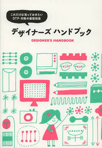 デザイナーズハンドブック これだけは知っておきたいDTP・印刷の基礎知識【1000円以上送料無料】