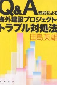 【送料無料】Q&A形式による海外建設プロジェクト・トラブル対処法／田島英雄