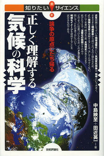 正しく理解する気候の科学 論争の原点にたち帰る／中島映至／田近英一【1000円以上送料無料】