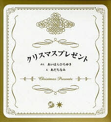 【送料無料】クリスマスプレゼント 全2冊／あいはらひろゆき／あだちなみ／子供／絵本