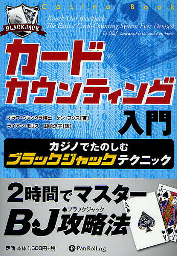 カードカウンティング入門 カジノでたのしむブラックジャックテクニック／オラフ・ヴァンクラ／ケン・フクス／ライアン・モリス【1000円以上送料無料】