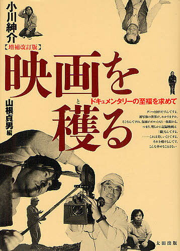 映画を穫る ドキュメンタリーの至福を求めて／小川紳介／山根貞男【1000円以上送料無料】