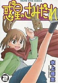 【送料無料】惑星のさみだれ 2／水上悟志