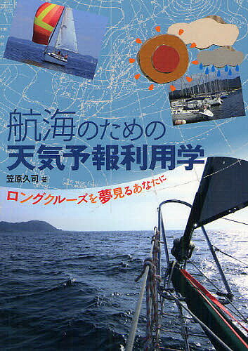 【送料無料】航海のための天気予報利用学 ロングクルーズを夢見るあなたに／笠原久司