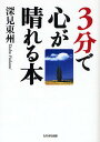 3分で心が晴れる本/深見東州【1000円以上送料無料】