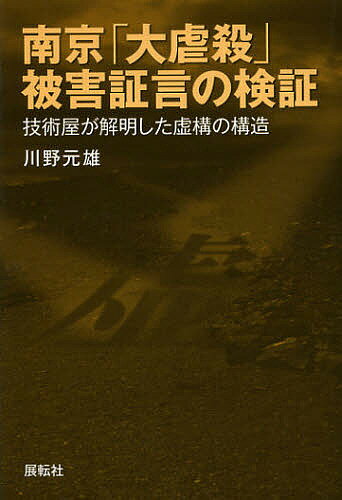 著者川野元雄(著)出版社展転社発売日2012年10月ISBN9784886563774ページ数159Pキーワードなんきんだいぎやくさつひがいしようげんのけんしよう ナンキンダイギヤクサツヒガイシヨウゲンノケンシヨウ かわの もとお カワノ モトオ9784886563774内容紹介杭州‐南京で何があったのか。本多勝一著『南京への道』の被害者証言を徹底検証。真実を知らなければならない日本人必読の書。※本データはこの商品が発売された時点の情報です。目次第1章 結論と総論/第2章 中国被害住民の証言の検証結果のまとめ/第3章 検証の詳細