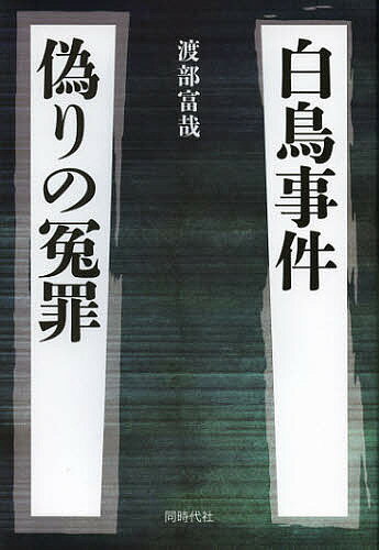 白鳥事件偽りの冤罪／渡部富哉【1000円以上送料無料】