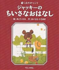 Picture-Book - 【送料無料】ジャッキーのちいさなおはなし／あだちなみ／あいはらひろゆき