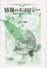 情報のエコロジー 情報社会のダイナミズム/吉井博明【1000円以上送料無料】