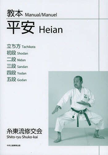 教本平安立ち方/初段/二段/三段/四段/五段／山田治義【1000円以上送料無料】