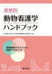 疾患別動物看護学ハンドブック 動物看護のアセスメントと看護介入のポイント／日本獣医生命科学大学獣医保健看護学科臨床部門【1000円以上送料無料】