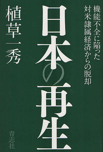 日本の再生 機能不全に陥った対米隷属経済からの脱却／植草一秀【1000円以上送料無料】