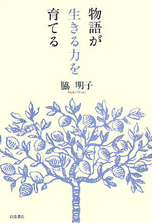 著者脇明子(著)出版社岩波書店発売日2008年01月ISBN9784000253017ページ数187，5Pキーワードものがたりがいきるちからおそだてる モノガタリガイキルチカラオソダテル わき あきこ ワキ アキコ9784000253017内容紹介子どもが本を読むことの大切さを語った『読む力は生きる力』は、多くの読者の共感を得た。本書では、絵本から本格的な物語へと移行する重要な時期に、なぜ昔話や民話ふうの物語がふさわしいのか、語り継がれ、読み継がれてきた「物語」にはどんなすばらしい力が秘められているのか、明快に説く。※本データはこの商品が発売された時点の情報です。目次第1章 昔話の不思議な力/第2章 昔話のメッセージ/第3章 昔話から物語へ/第4章 感情体験の大切さ/第5章 物語で味わう自然/第6章 ゆっくりと、心にしみこむように/第7章 願いがかなうことと成長すること/第8章 鳥の目と虫の心