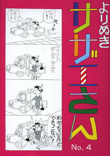 【送料無料】よりぬきサザエさん No
